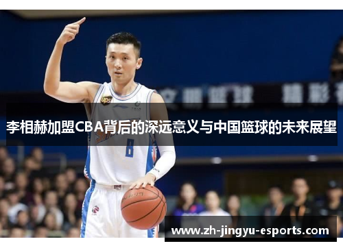 李相赫加盟CBA背后的深远意义与中国篮球的未来展望 李相赫加盟CBA背后的深远意义与中国篮球的未来展望