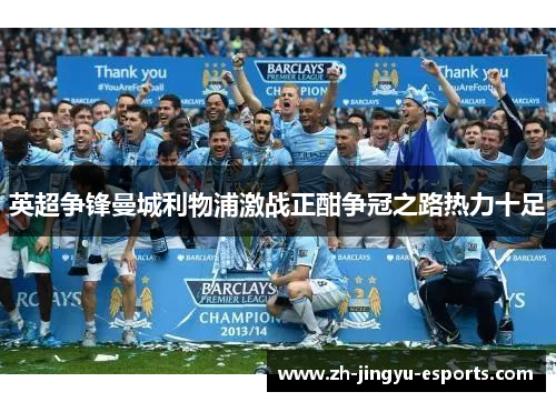 英超争锋曼城利物浦激战正酣争冠之路热力十足 英超争锋曼城利物浦激战正酣争冠之路热力十足