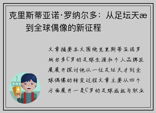 克里斯蒂亚诺·罗纳尔多：从足坛天才到全球偶像的新征程