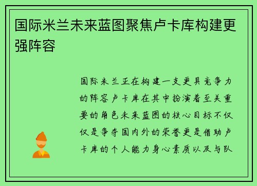 国际米兰未来蓝图聚焦卢卡库构建更强阵容