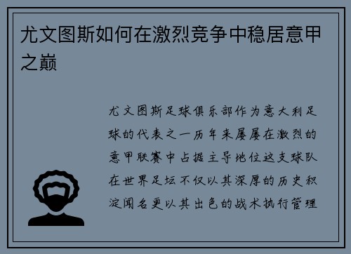 尤文图斯如何在激烈竞争中稳居意甲之巅