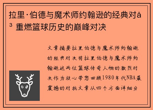 拉里·伯德与魔术师约翰逊的经典对决 重燃篮球历史的巅峰对决 拉里·伯德与魔术师约翰逊的经典对决 重燃篮球历史的巅峰对决
