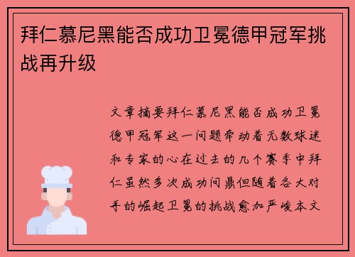 拜仁慕尼黑能否成功卫冕德甲冠军挑战再升级