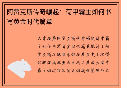 阿贾克斯传奇崛起:荷甲霸主如何书写黄金时代篇章 阿贾克斯传奇崛起:荷甲霸主如何书写黄金时代篇章