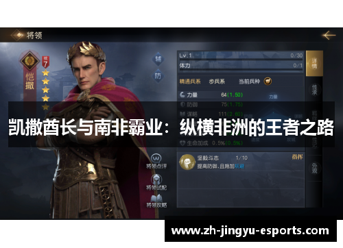 凯撒酋长与南非霸业：纵横非洲的王者之路