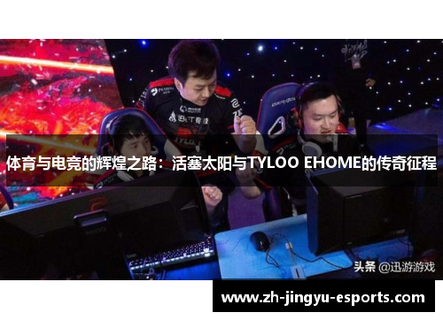 体育与电竞的辉煌之路：活塞太阳与TYLOO EHOME的传奇征程