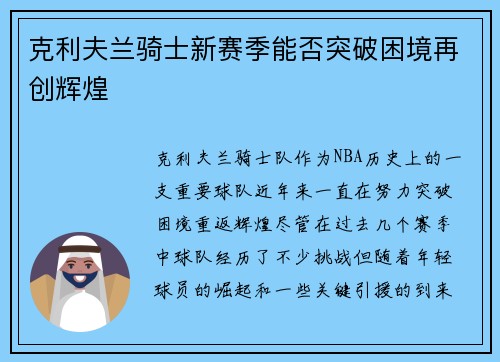克利夫兰骑士新赛季能否突破困境再创辉煌