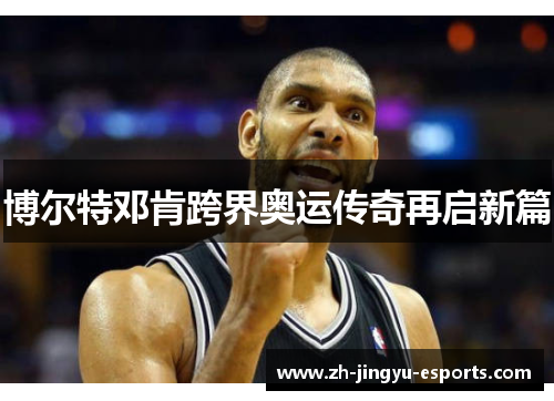 博尔特邓肯跨界奥运传奇再启新篇