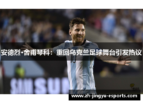 安德烈·舍甫琴科：重回乌克兰足球舞台引发热议