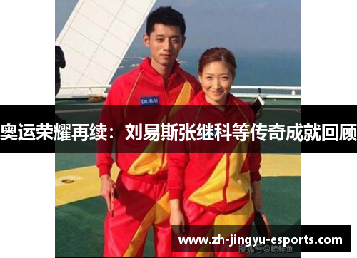 奥运荣耀再续：刘易斯张继科等传奇成就回顾