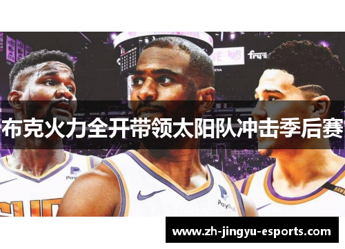 布克火力全开带领太阳队冲击季后赛