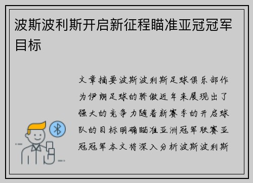 波斯波利斯开启新征程瞄准亚冠冠军目标 波斯波利斯开启新征程瞄准亚冠冠军目标