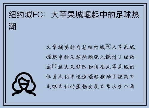 纽约城FC:大苹果城崛起中的足球热潮 纽约城FC:大苹果城崛起中的足球热潮