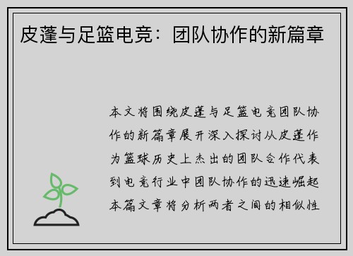 皮蓬与足篮电竞:团队协作的新篇章 皮蓬与足篮电竞:团队协作的新篇章