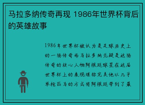 马拉多纳传奇再现 1986年世界杯背后的英雄故事