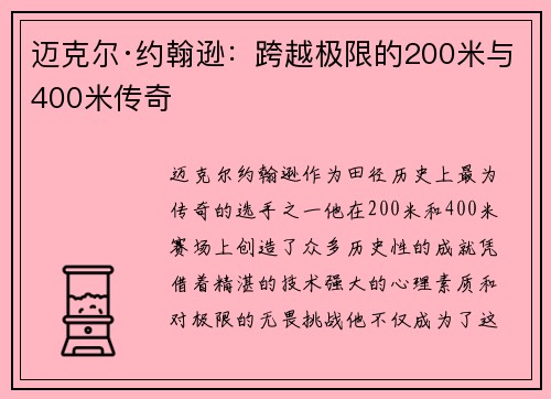 迈克尔·约翰逊：跨越极限的200米与400米传奇