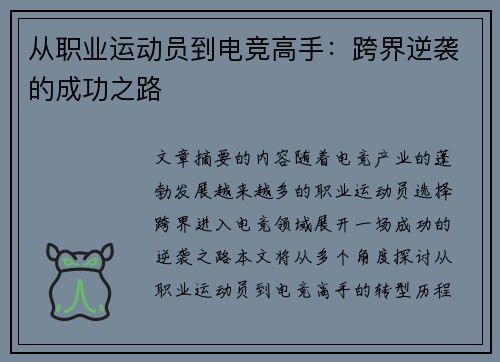 从职业运动员到电竞高手：跨界逆袭的成功之路