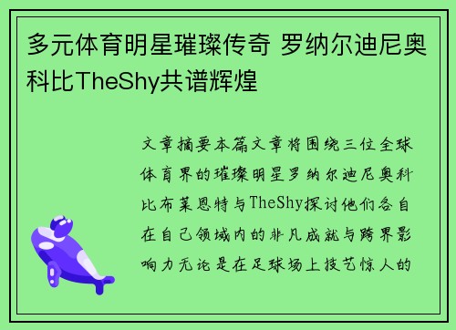 多元体育明星璀璨传奇 罗纳尔迪尼奥科比TheShy共谱辉煌