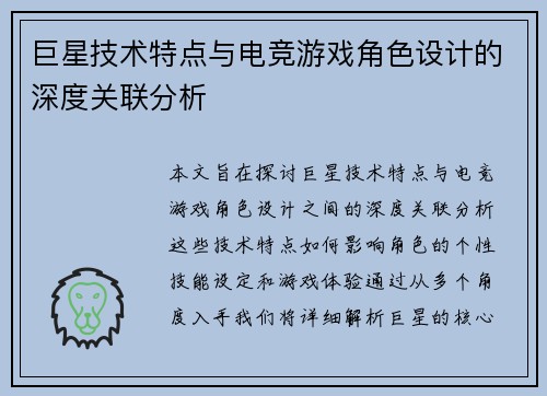 巨星技术特点与电竞游戏角色设计的深度关联分析