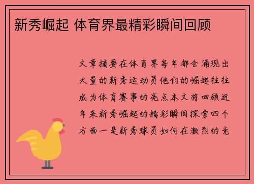 新秀崛起 体育界最精彩瞬间回顾 新秀崛起 体育界最精彩瞬间回顾