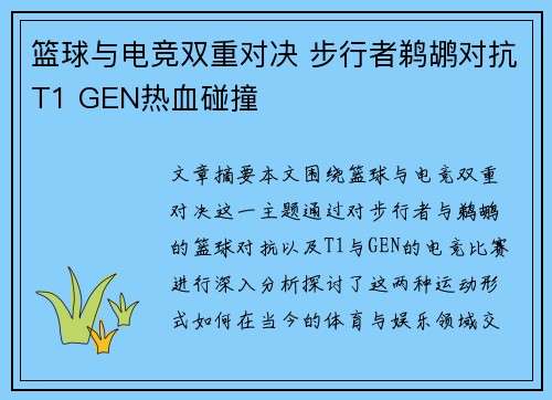 篮球与电竞双重对决 步行者鹈鹕对抗T1 GEN热血碰撞 篮球与电竞双重对决 步行者鹈鹕对抗T1 GEN热血碰撞
