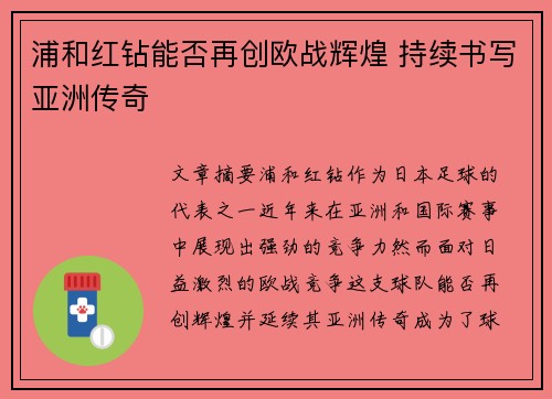 浦和红钻能否再创欧战辉煌 持续书写亚洲传奇