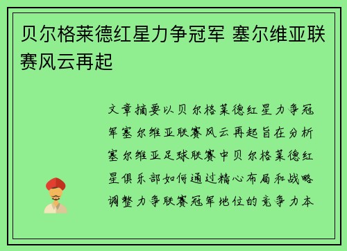 贝尔格莱德红星力争冠军 塞尔维亚联赛风云再起 贝尔格莱德红星力争冠军 塞尔维亚联赛风云再起