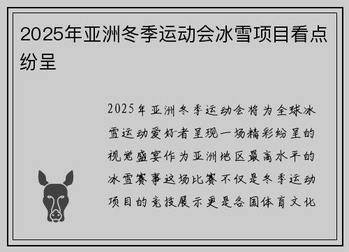 2025年亚洲冬季运动会冰雪项目看点纷呈