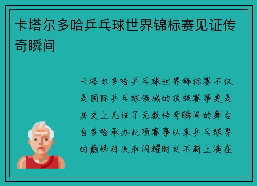 卡塔尔多哈乒乓球世界锦标赛见证传奇瞬间 卡塔尔多哈乒乓球世界锦标赛见证传奇瞬间