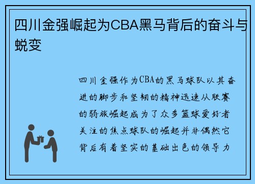 四川金强崛起为CBA黑马背后的奋斗与蜕变 四川金强崛起为CBA黑马背后的奋斗与蜕变