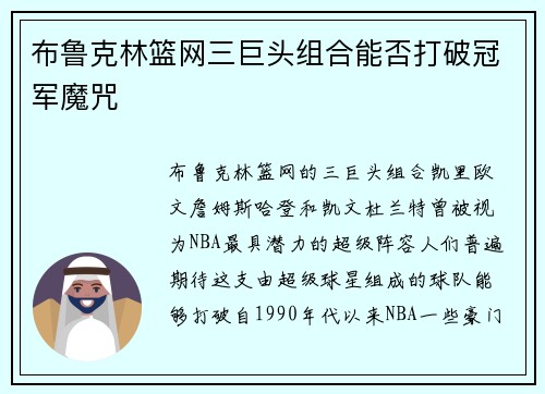 布鲁克林篮网三巨头组合能否打破冠军魔咒 布鲁克林篮网三巨头组合能否打破冠军魔咒