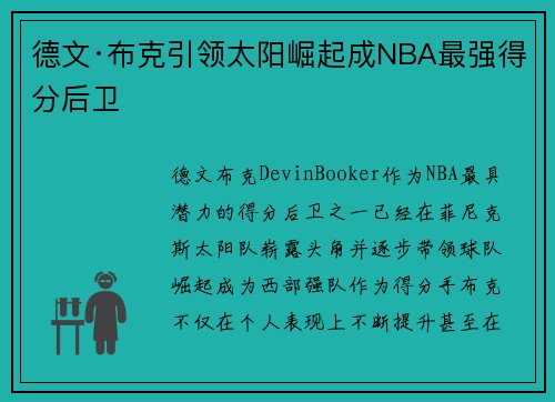 德文·布克引领太阳崛起成NBA最强得分后卫