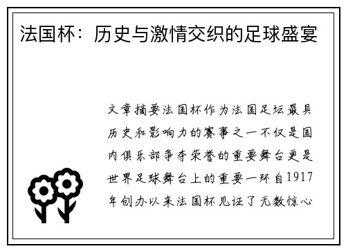 法国杯:历史与激情交织的足球盛宴 法国杯:历史与激情交织的足球盛宴