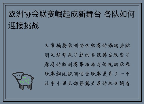 欧洲协会联赛崛起成新舞台 各队如何迎接挑战