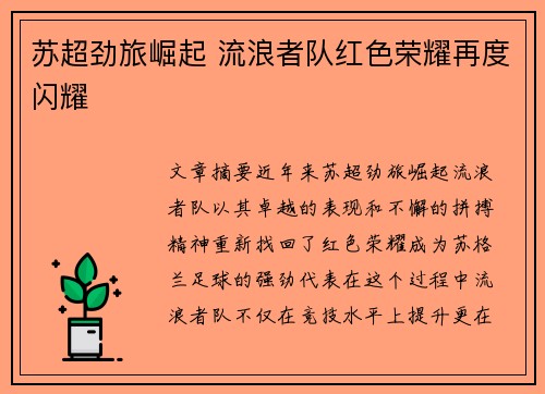 苏超劲旅崛起 流浪者队红色荣耀再度闪耀