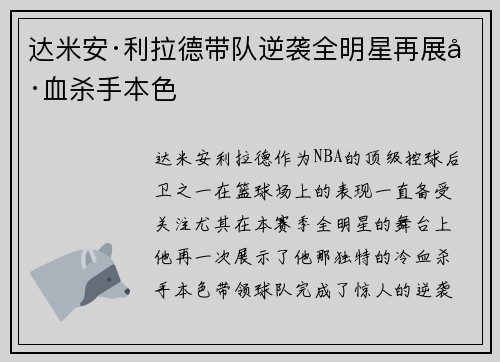 达米安·利拉德带队逆袭全明星再展冷血杀手本色 达米安·利拉德带队逆袭全明星再展冷血杀手本色