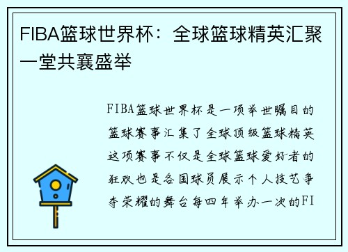 FIBA篮球世界杯：全球篮球精英汇聚一堂共襄盛举
