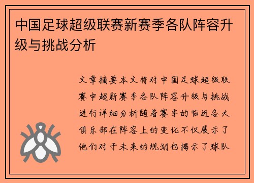 中国足球超级联赛新赛季各队阵容升级与挑战分析 中国足球超级联赛新赛季各队阵容升级与挑战分析