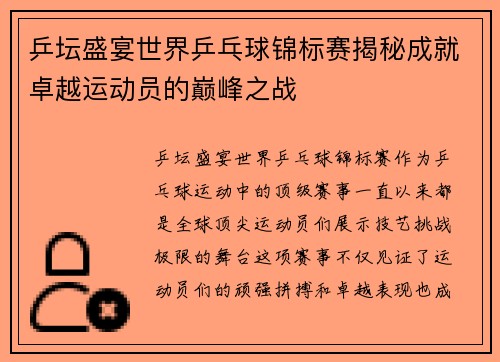 乒坛盛宴世界乒乓球锦标赛揭秘成就卓越运动员的巅峰之战 乒坛盛宴世界乒乓球锦标赛揭秘成就卓越运动员的巅峰之战