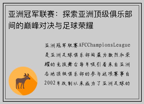 亚洲冠军联赛：探索亚洲顶级俱乐部间的巅峰对决与足球荣耀