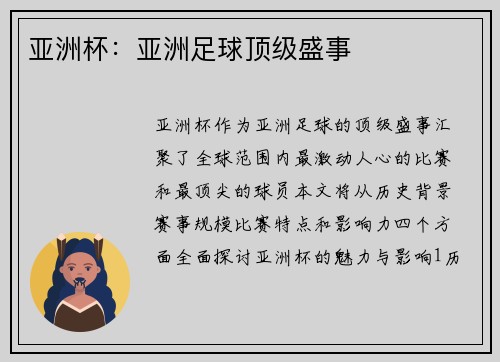 亚洲杯:亚洲足球顶级盛事 亚洲杯:亚洲足球顶级盛事