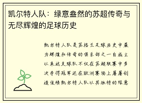 凯尔特人队：绿意盎然的苏超传奇与无尽辉煌的足球历史