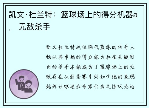 凯文·杜兰特：篮球场上的得分机器与无敌杀手