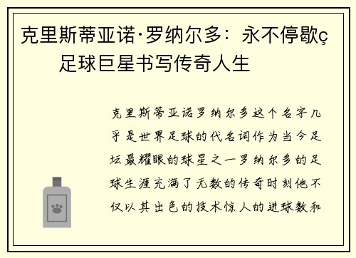 克里斯蒂亚诺·罗纳尔多：永不停歇的足球巨星书写传奇人生