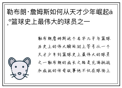 勒布朗·詹姆斯如何从天才少年崛起为篮球史上最伟大的球员之一