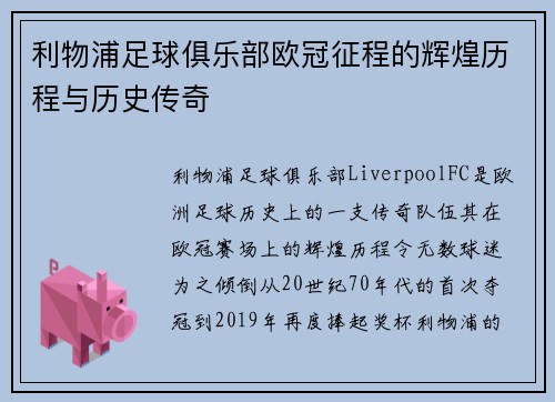 利物浦足球俱乐部欧冠征程的辉煌历程与历史传奇 利物浦足球俱乐部欧冠征程的辉煌历程与历史传奇