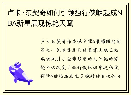 卢卡·东契奇如何引领独行侠崛起成NBA新星展现惊艳天赋