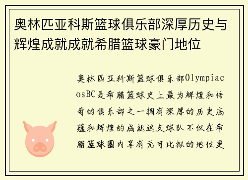 奥林匹亚科斯篮球俱乐部深厚历史与辉煌成就成就希腊篮球豪门地位 奥林匹亚科斯篮球俱乐部深厚历史与辉煌成就成就希腊篮球豪门地位
