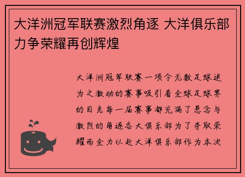 大洋洲冠军联赛激烈角逐 大洋俱乐部力争荣耀再创辉煌