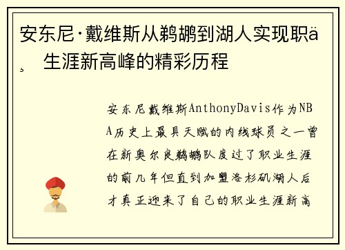 安东尼·戴维斯从鹈鹕到湖人实现职业生涯新高峰的精彩历程 安东尼·戴维斯从鹈鹕到湖人实现职业生涯新高峰的精彩历程